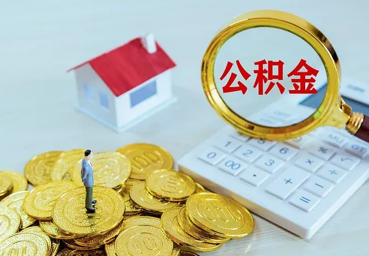 泽州中介靠什么提取了公积金（欠了很多网贷想用公积金还）