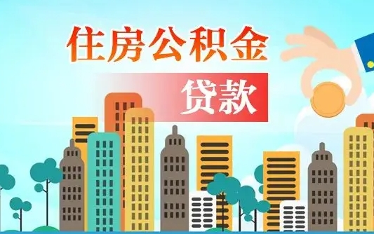 泽州公积金买房政策（现在公积金买房政策）